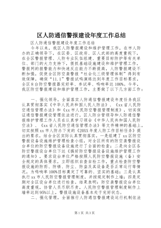 2024年区人防通信警报建设年度工作总结