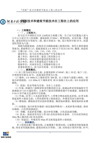 四新技术和建筑节能技术在工程上的应用