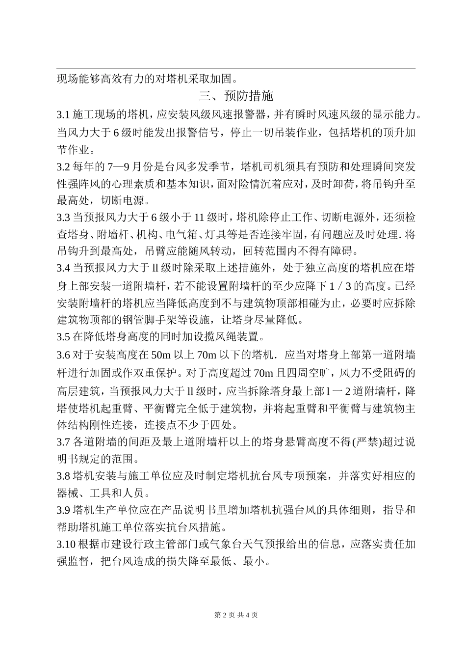 塔吊防台风预防措施及实施方案_第2页
