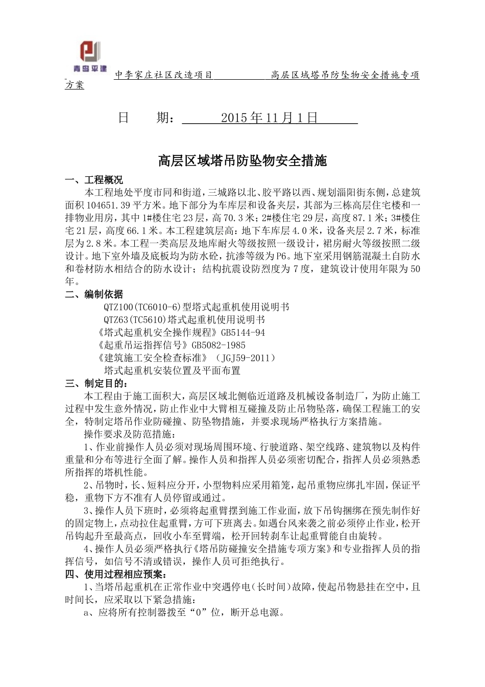 塔吊防坠物方案_第2页