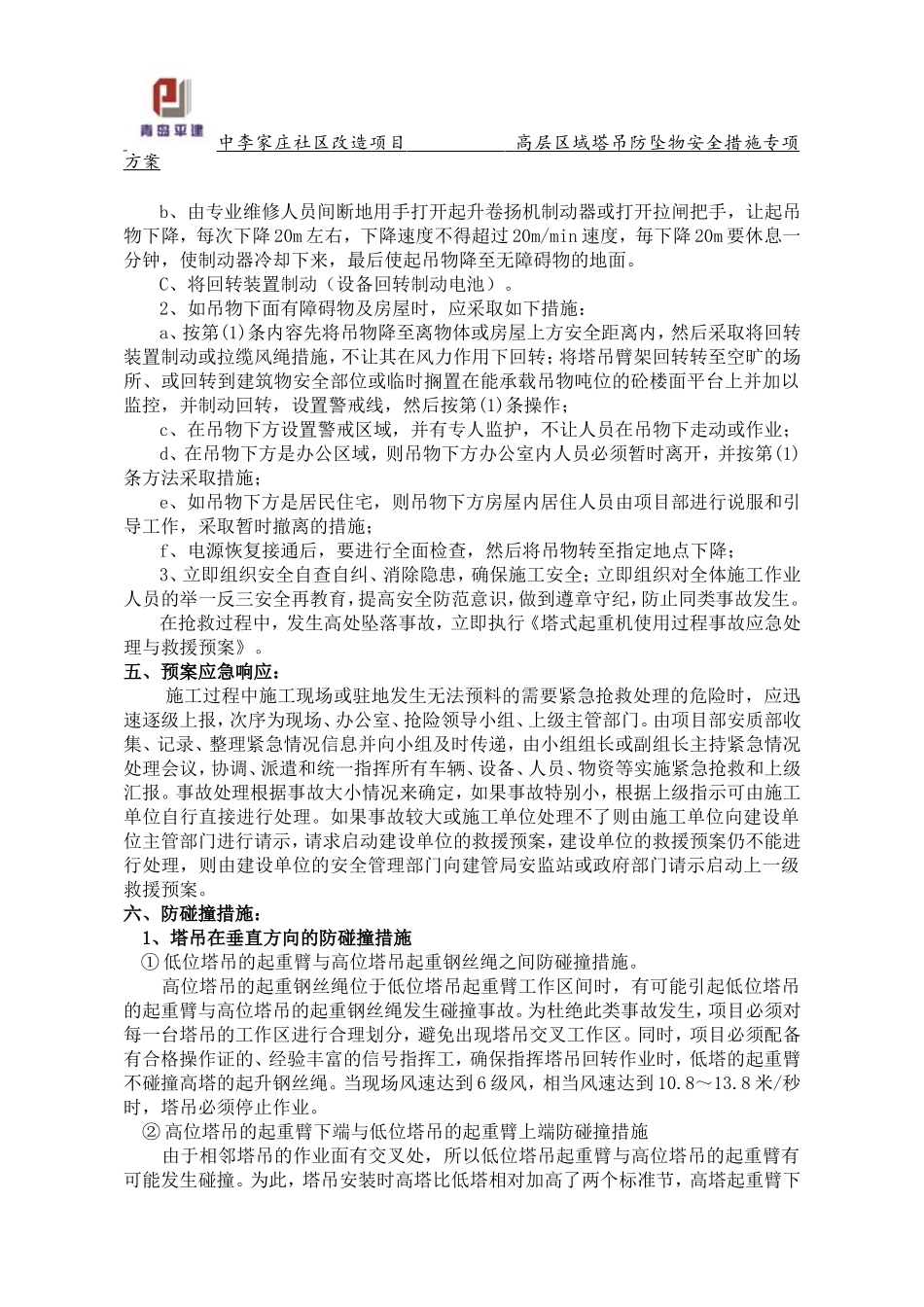 塔吊防坠物方案_第3页