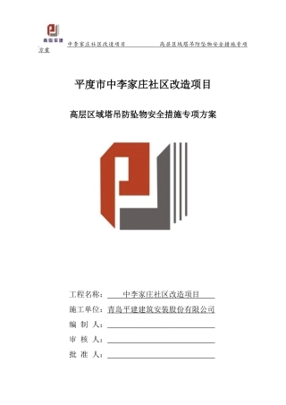 塔吊防坠物方案
