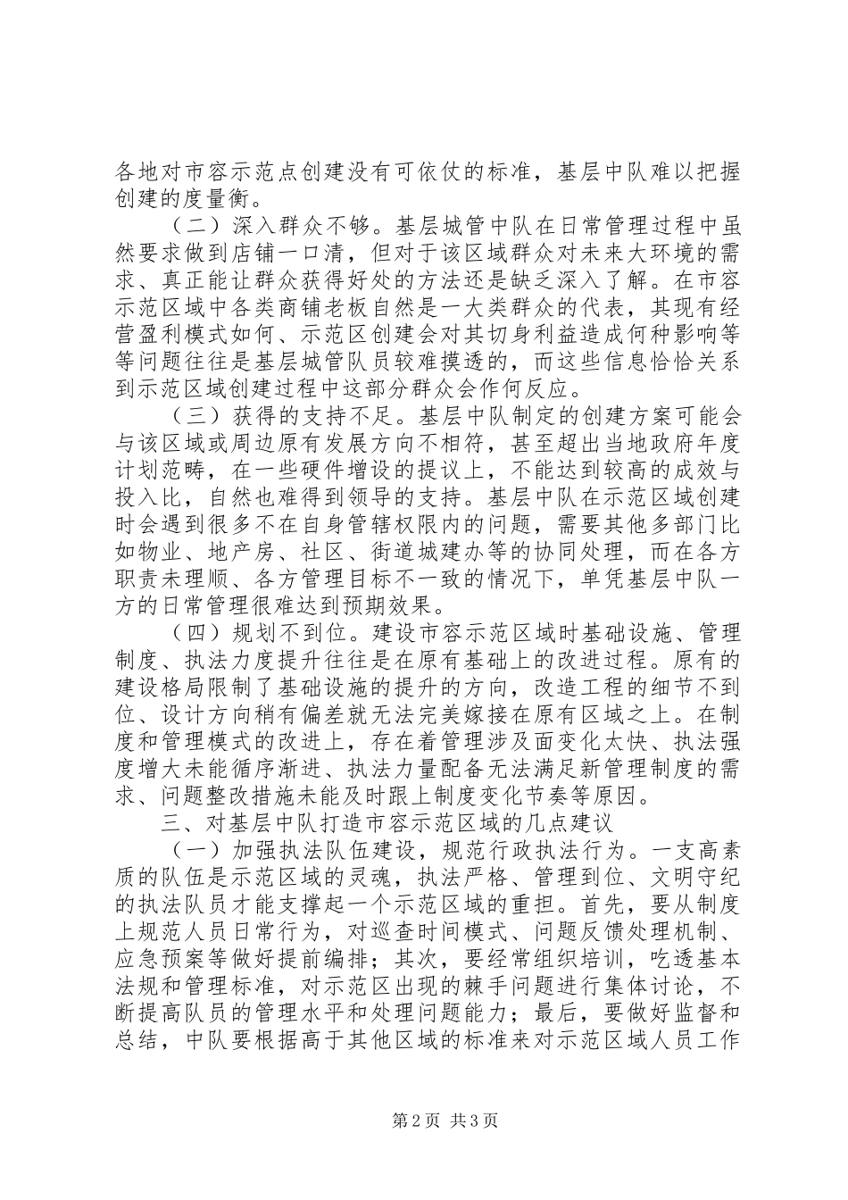 2024年基层城管调研报告_第2页