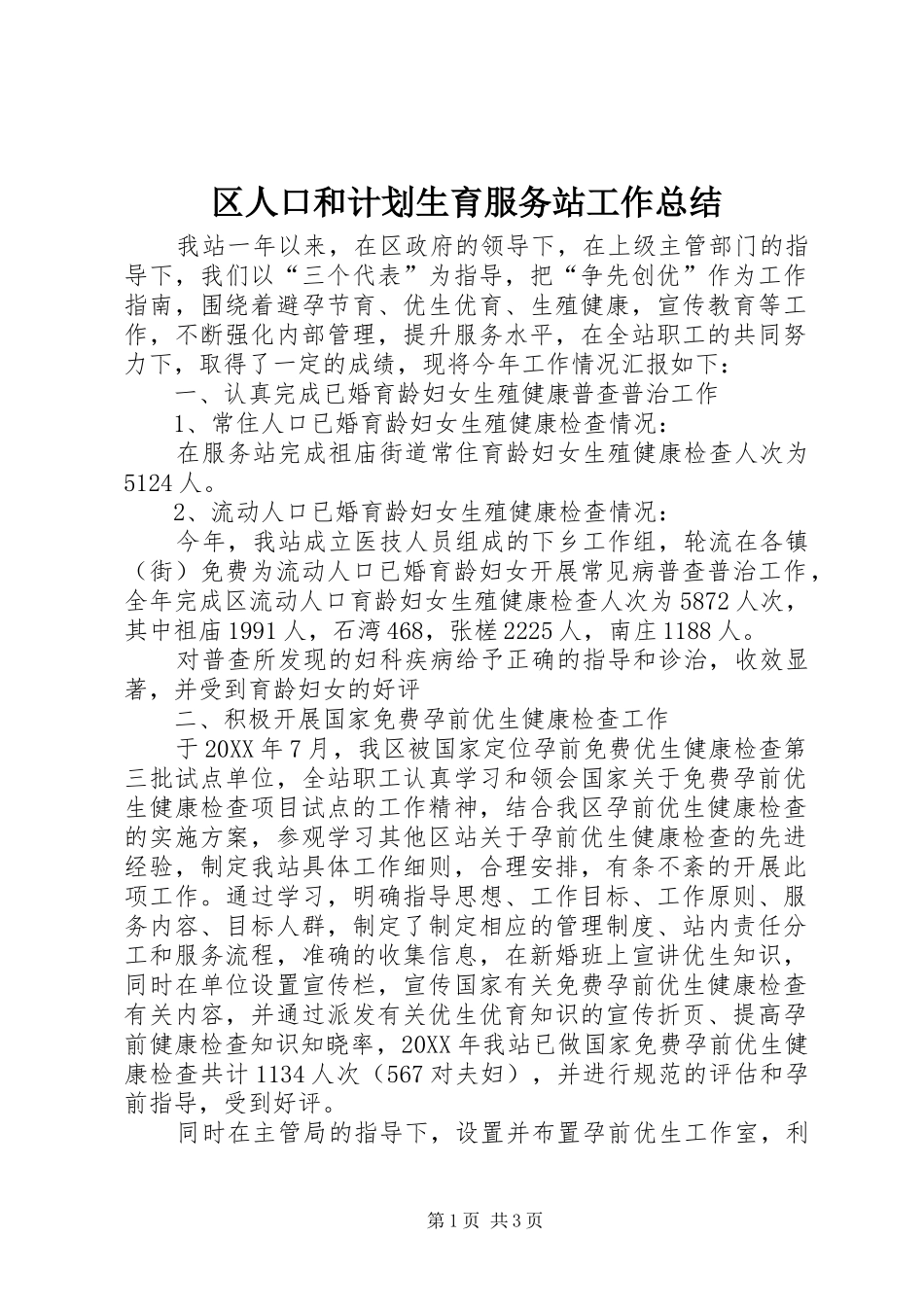 2024年区人口和计划生育服务站工作总结_第1页