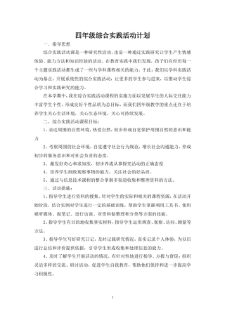 四年级综合实践活动课教案(同名7812)