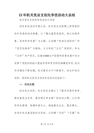 2024年机关党总支创先争优活动大总结