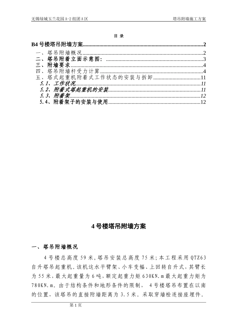 塔吊扶墙方案_第1页