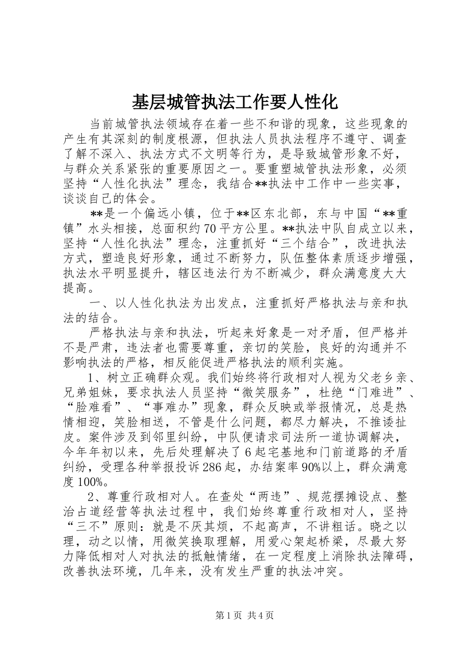 2024年基层城管执法工作要人性化_第1页