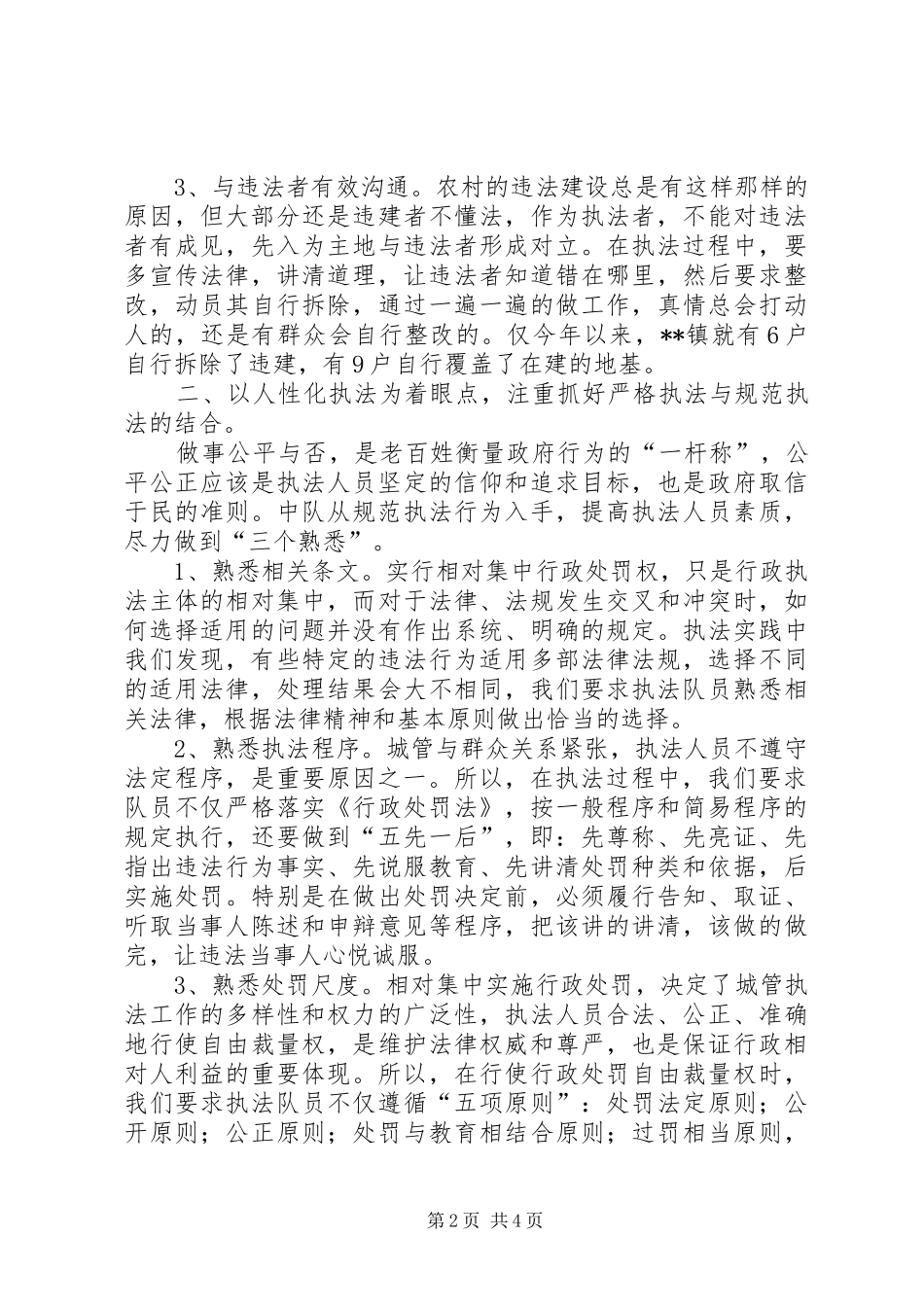 2024年基层城管执法工作要人性化_第2页