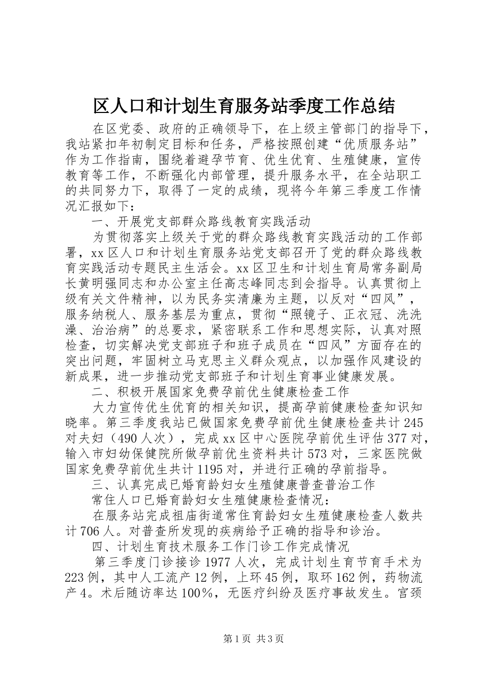2024年区人口和计划生育服务站季度工作总结_第1页