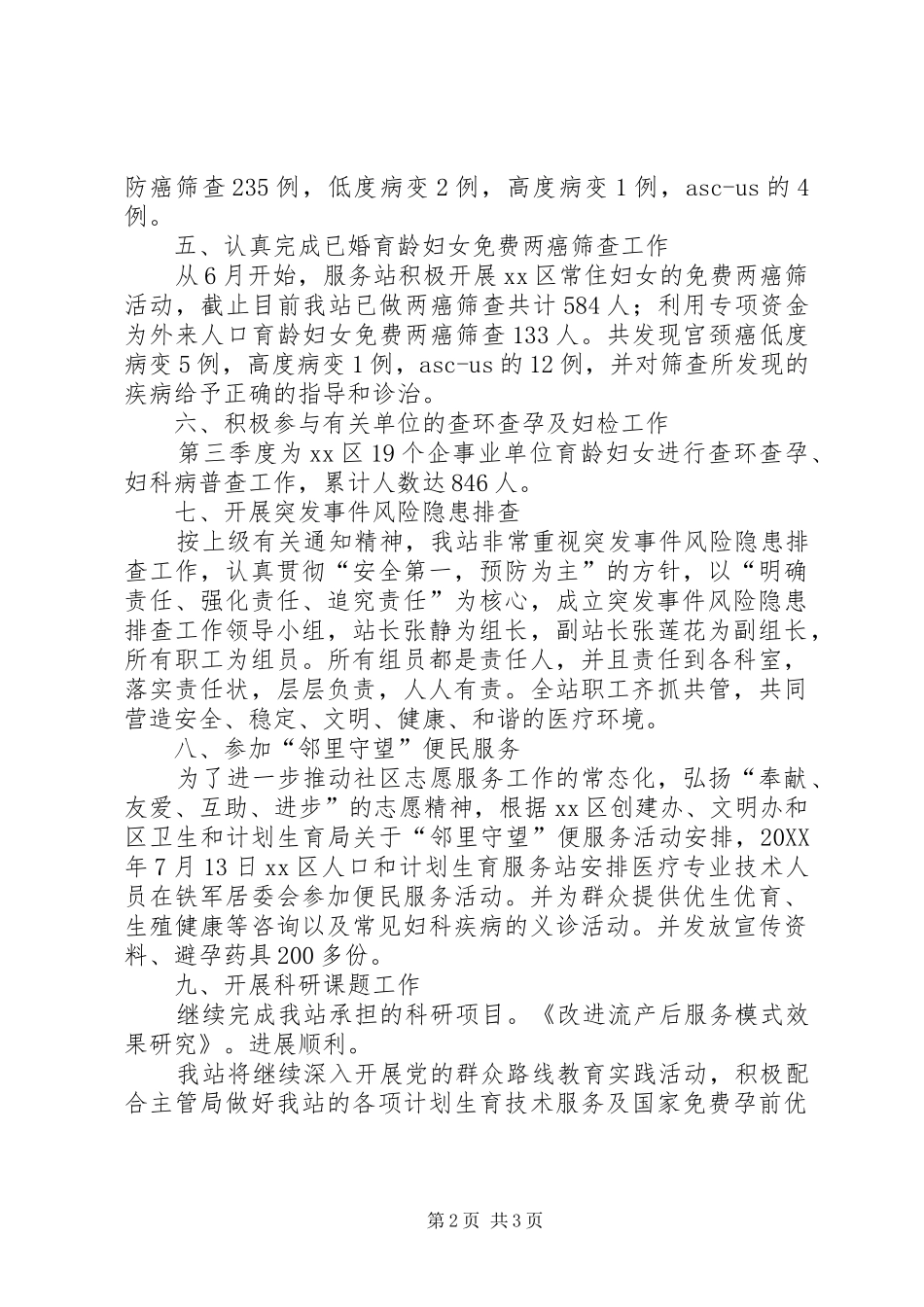 2024年区人口和计划生育服务站季度工作总结_第2页