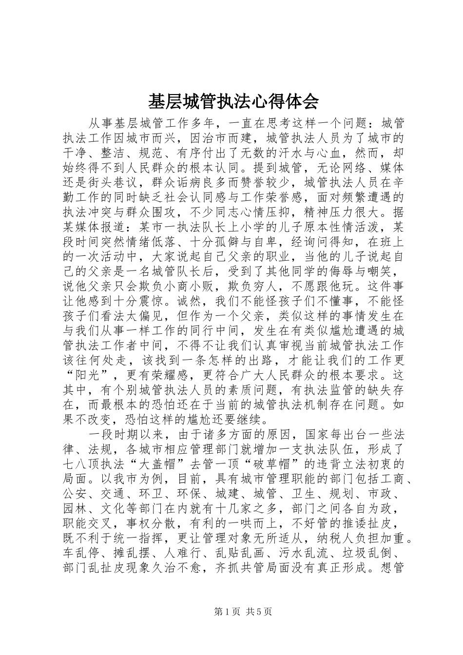 2024年基层城管执法心得体会_第1页