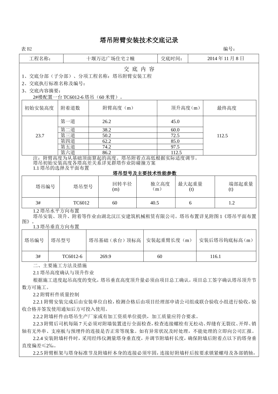 塔吊附臂安装技术交底_第1页