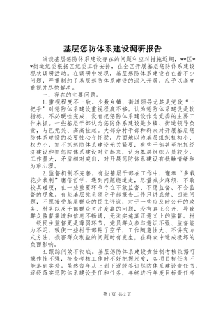 2024年基层惩防体系建设调研报告