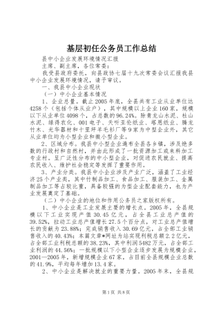 2024年基层初任公务员工作总结