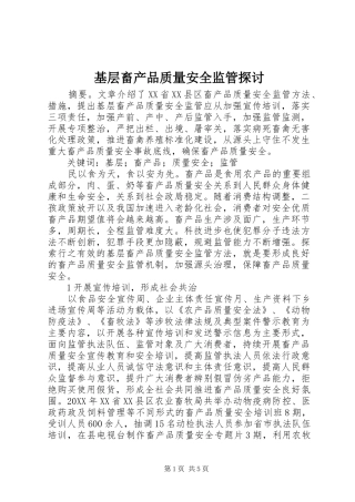 2024年基层畜产品质量安全监管探讨