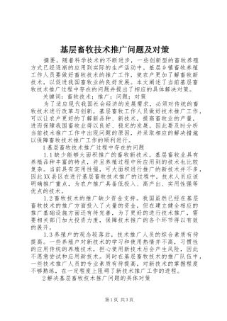 2024年基层畜牧技术推广问题及对策