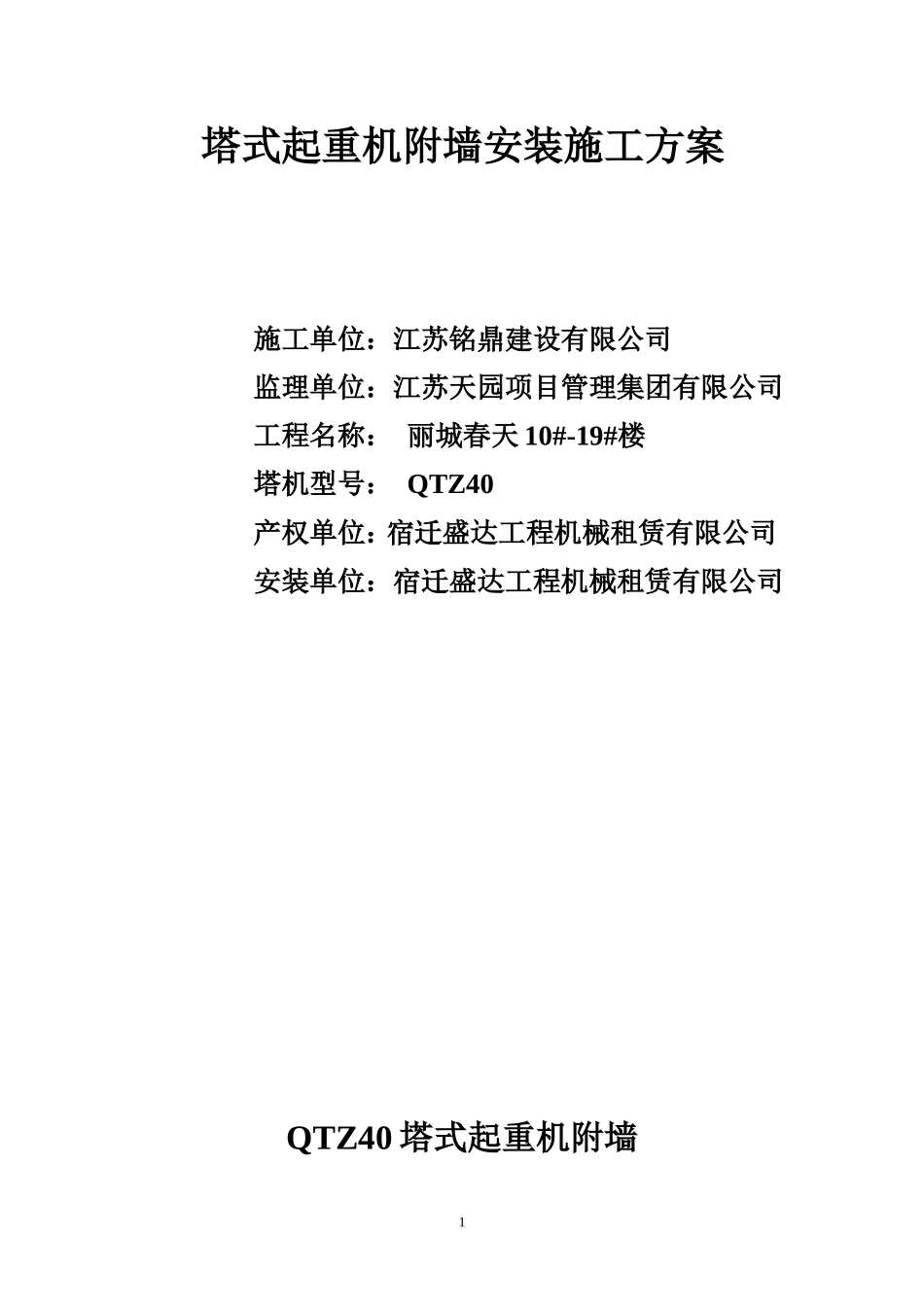 塔吊附墙安装方案_第1页