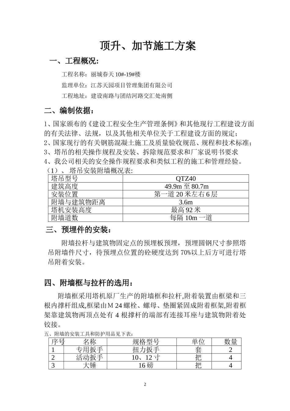 塔吊附墙安装方案_第2页