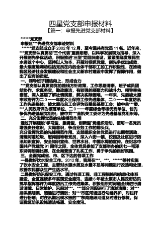 四星党支部申报材料