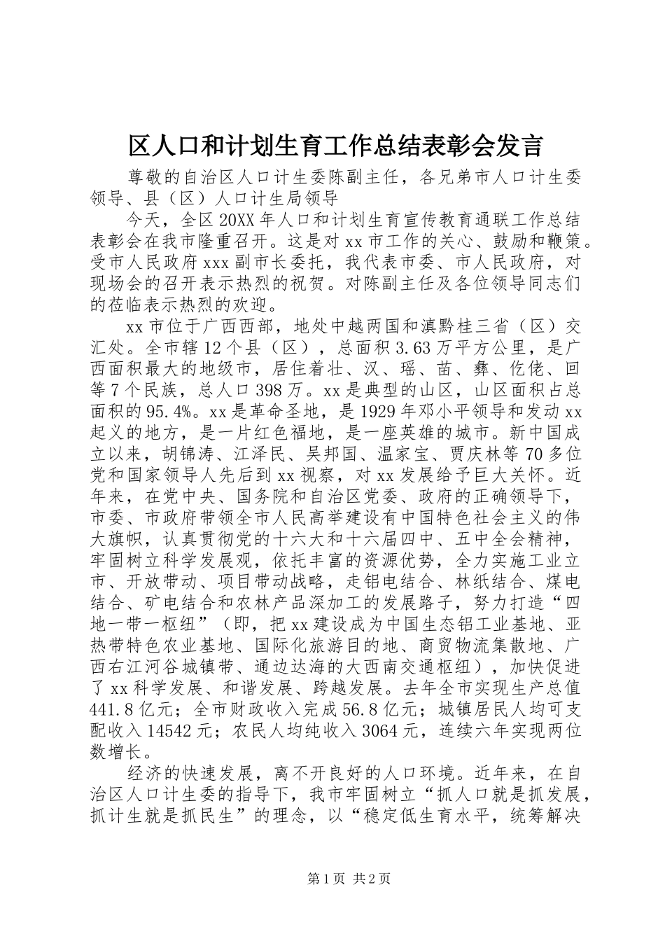 2024年区人口和计划生育工作总结表彰会讲话_第1页