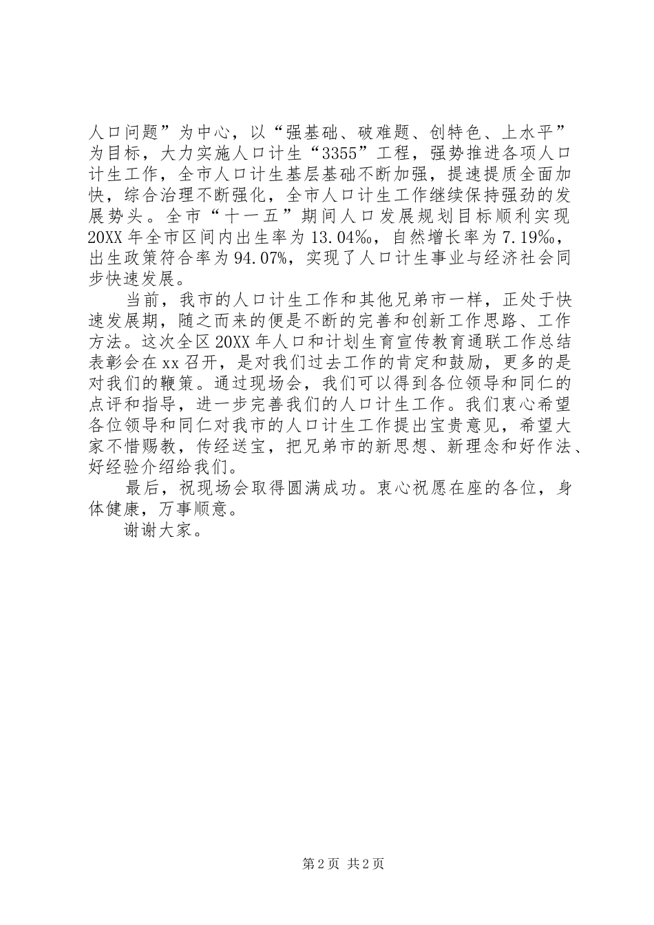 2024年区人口和计划生育工作总结表彰会讲话_第2页