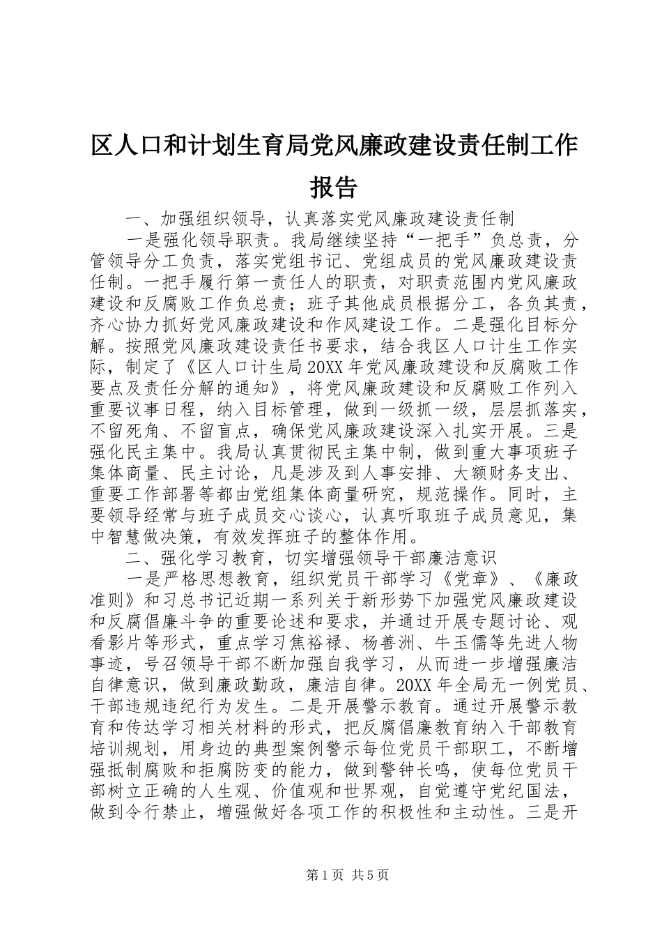 2024年区人口和计划生育局党风廉政建设责任制工作报告_第1页
