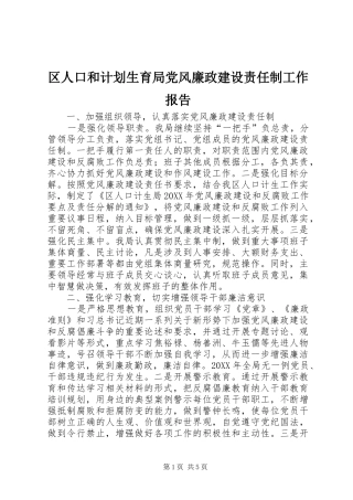 2024年区人口和计划生育局党风廉政建设责任制工作报告