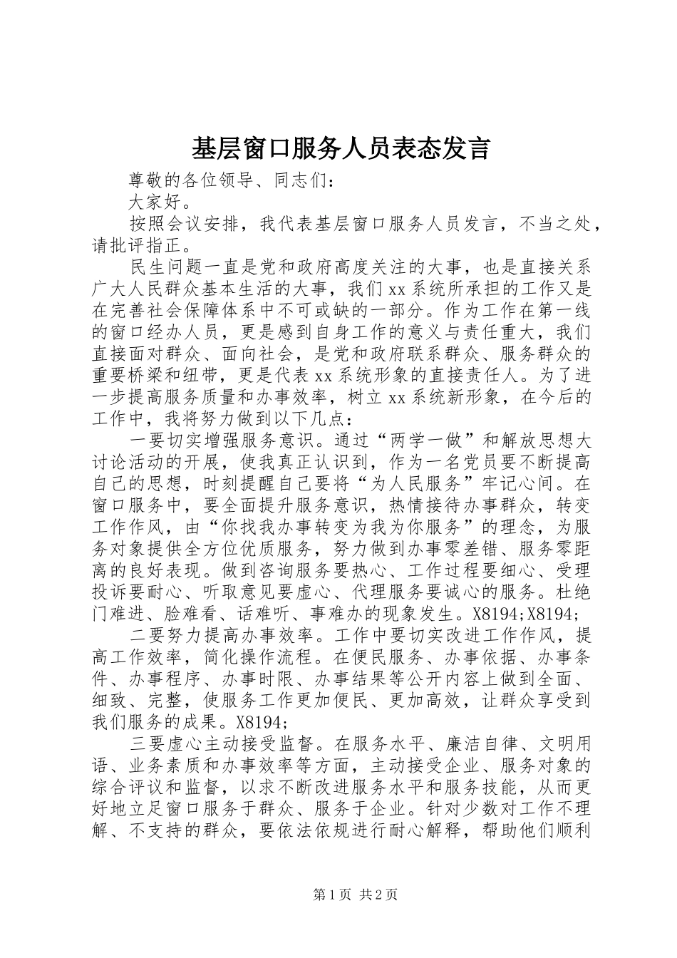 2024年基层窗口服务人员表态讲话_第1页
