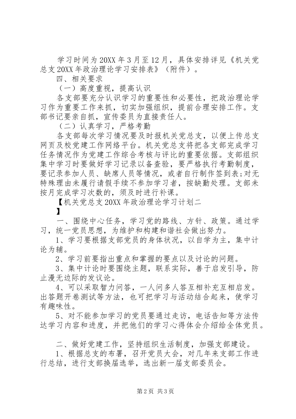 2024年机关党总支政治理论学习计划_第2页