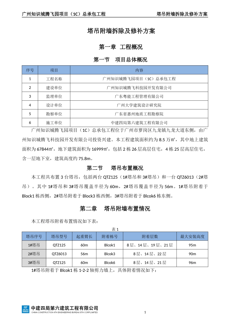 塔吊附墙拆除及修补方案_第1页