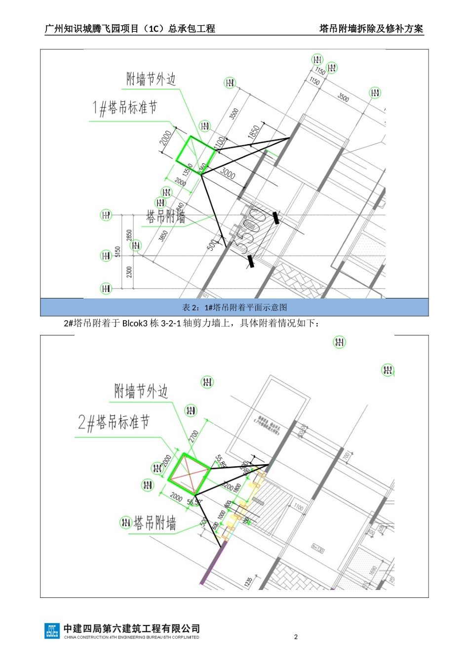 塔吊附墙拆除及修补方案_第2页