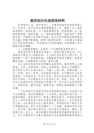 2024年基层创办先进团体材料