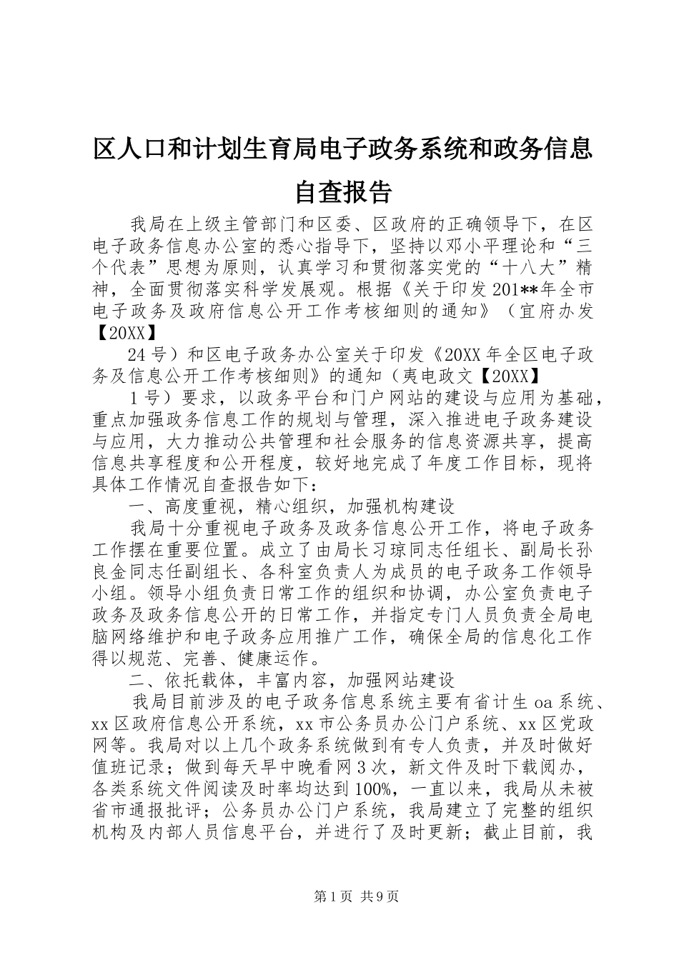 2024年区人口和计划生育局电子政务系统和政务信息自查报告_第1页