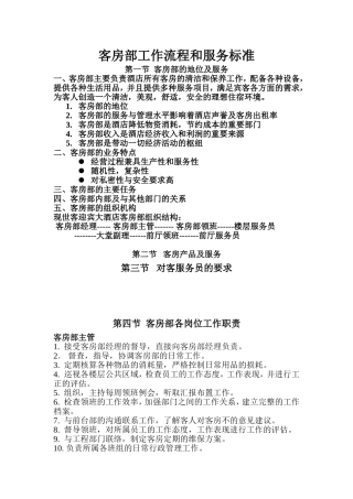 四星级酒店客房部工作流程和服务标准