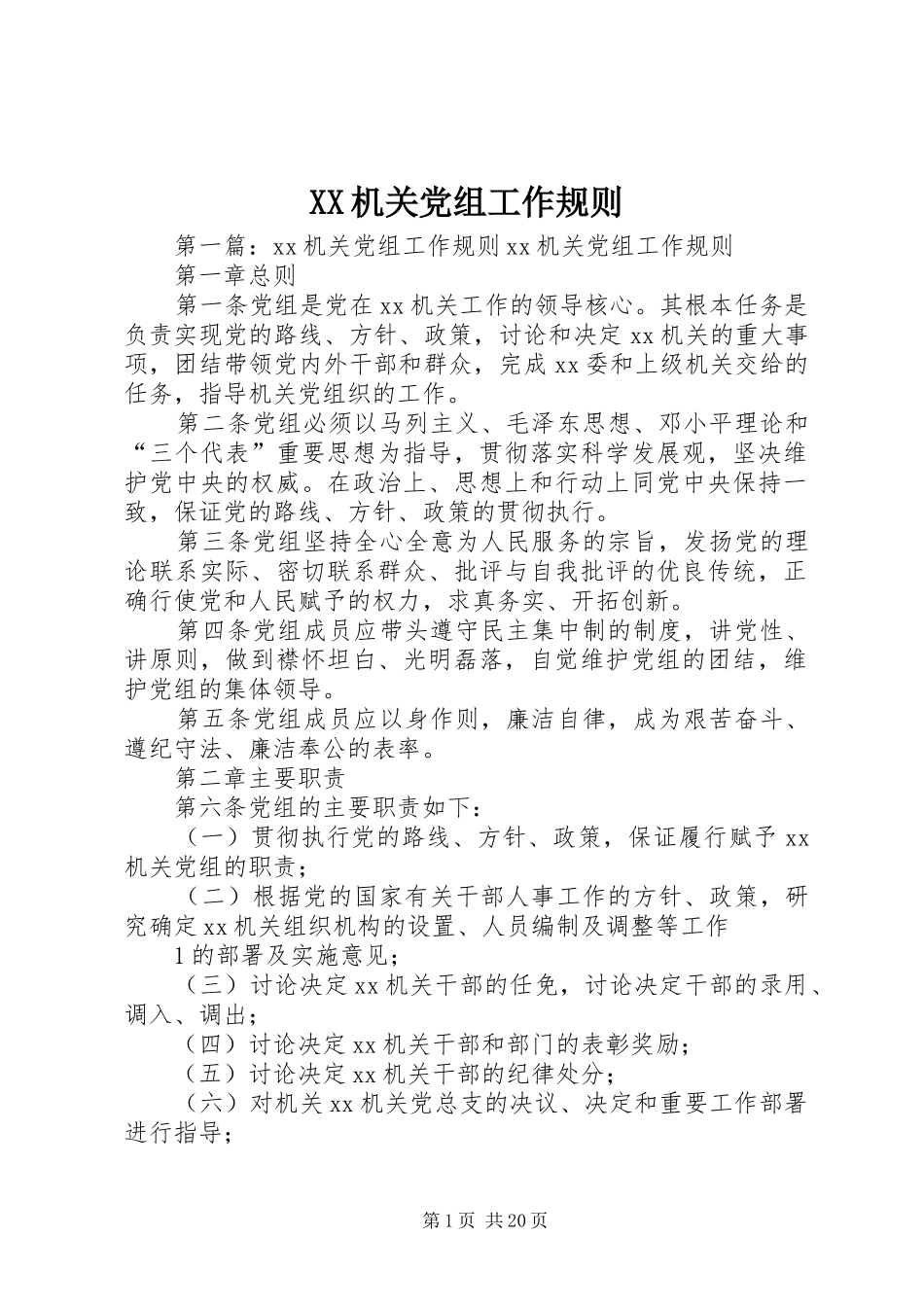 2024年机关党组工作规则_第1页
