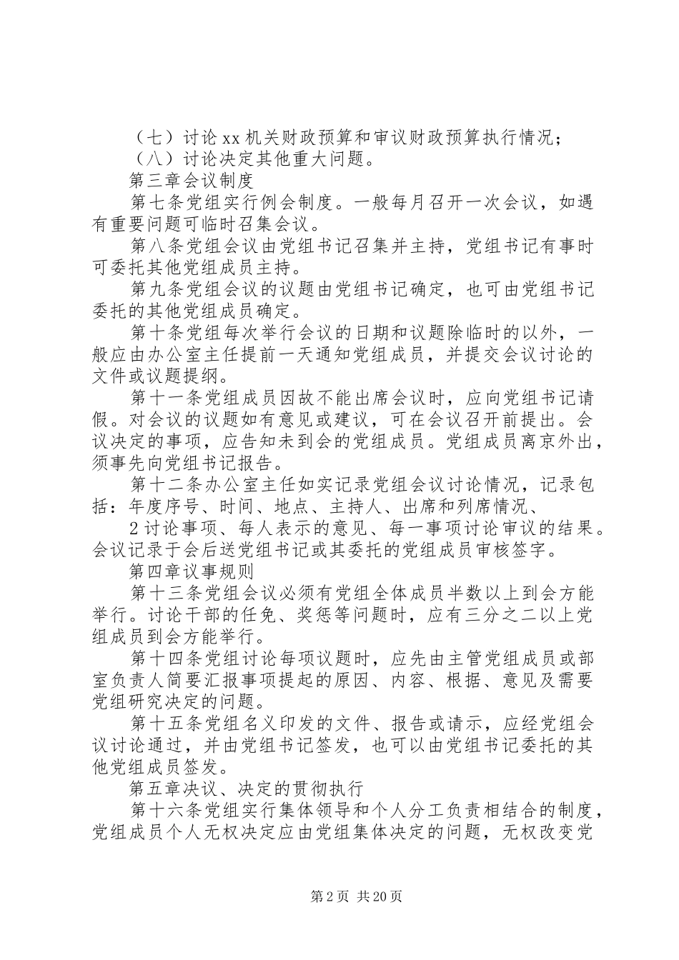 2024年机关党组工作规则_第2页