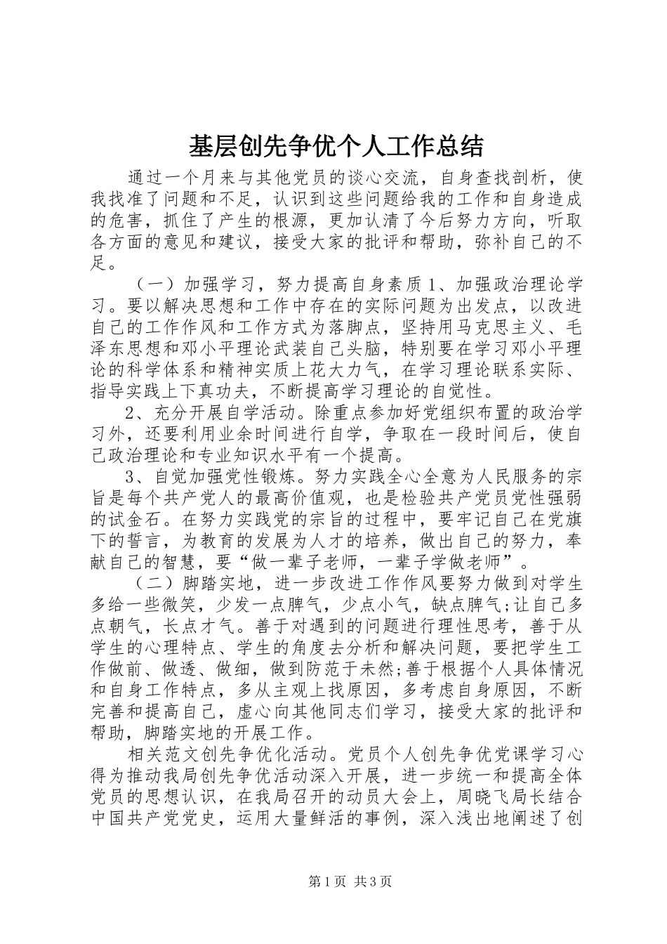 2024年基层创先争优个人工作总结_第1页