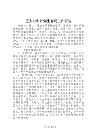 2024年区人口和计划生育局工作报告