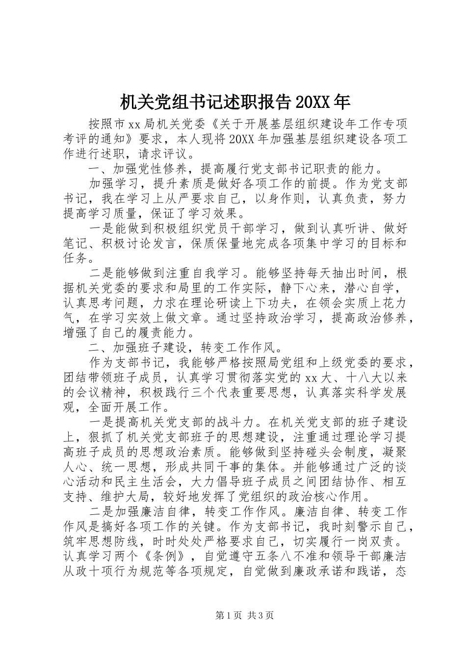 2024年机关党组书记述职报告_第1页