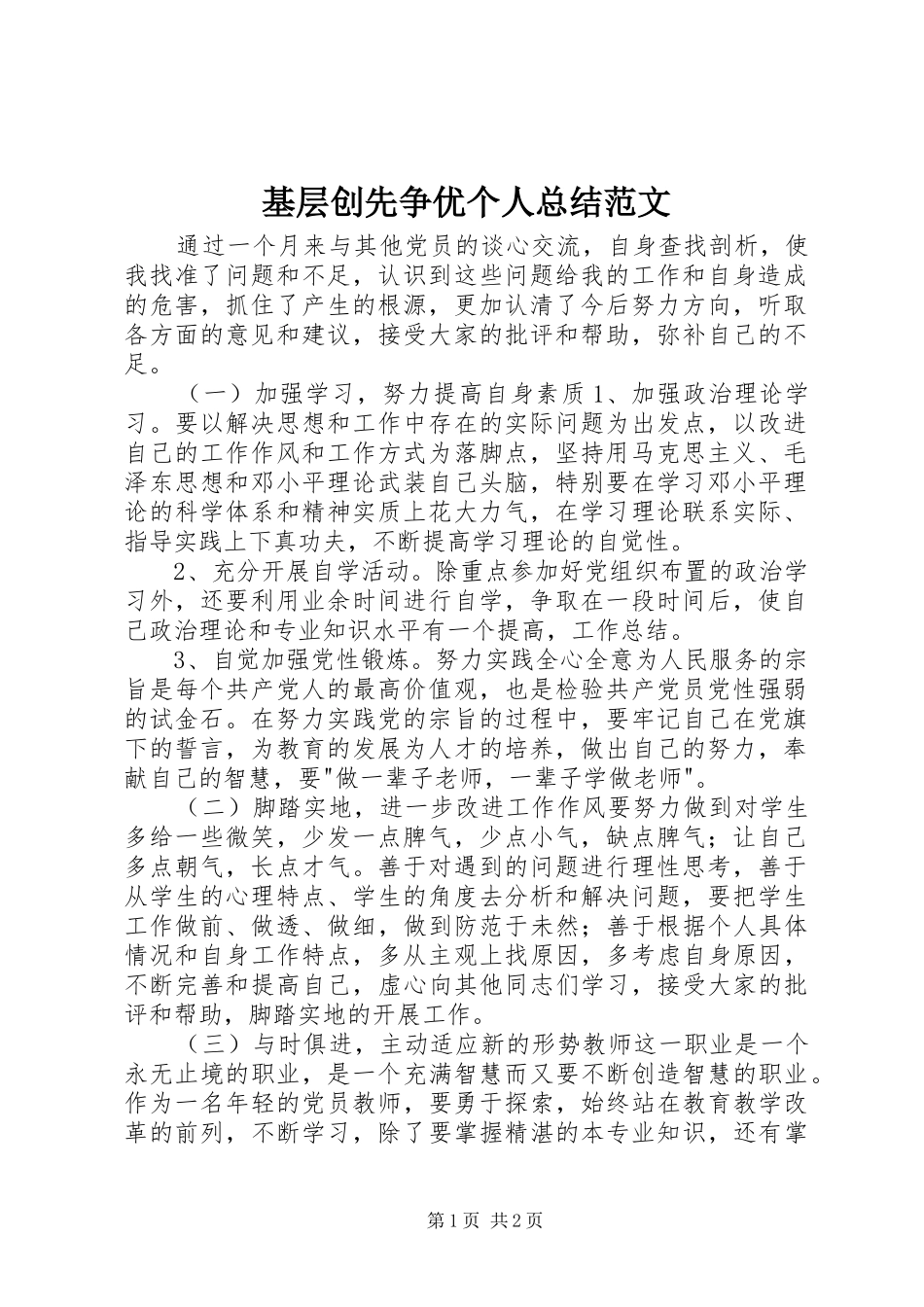 2024年基层创先争优个人总结范文_第1页