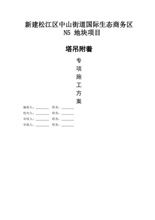 塔吊附着安全专项施工方案