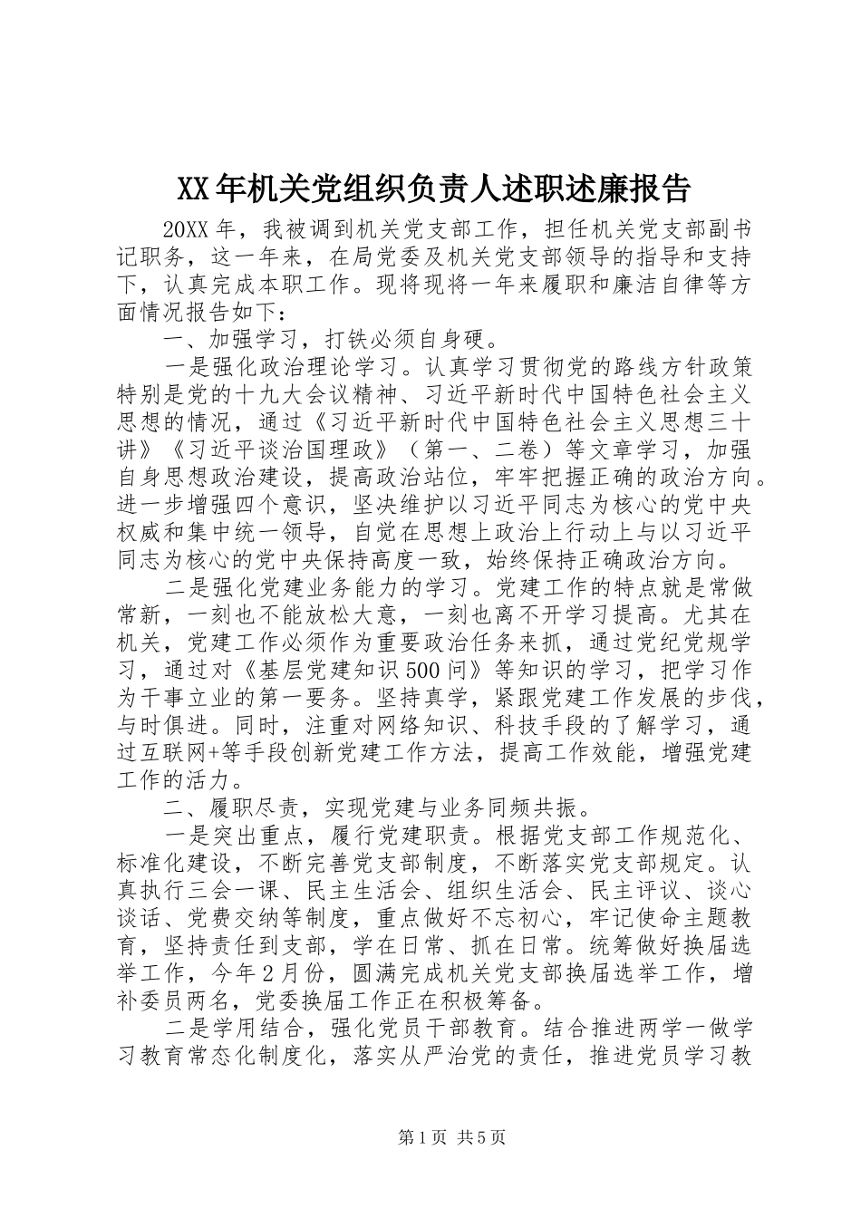 2024年机关党组织负责人述职述廉报告_第1页