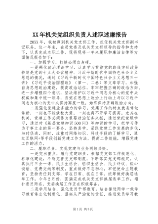 2024年机关党组织负责人述职述廉报告