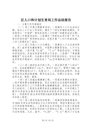 2024年区人口和计划生育局工作总结报告