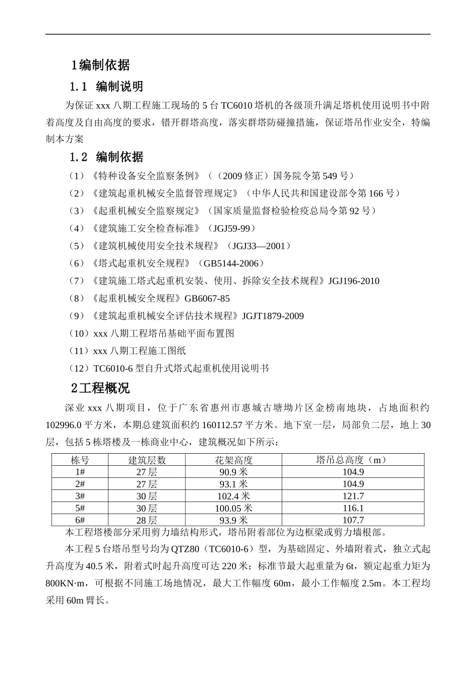 塔吊附着方案_第2页