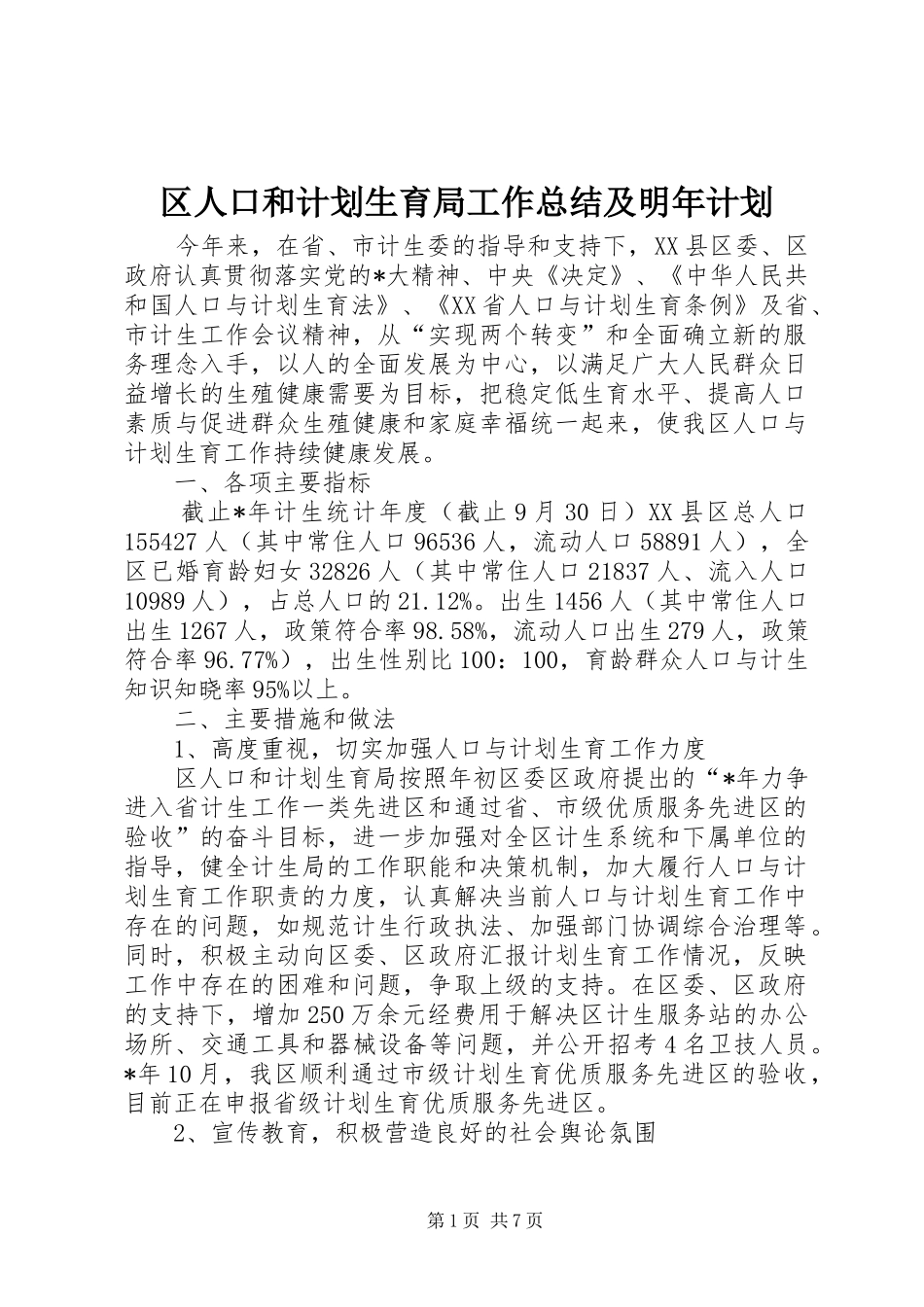 2024年区人口和计划生育局工作总结及明年计划_第1页