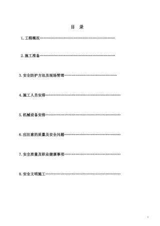 塔吊覆盖区域安全防护施工方案