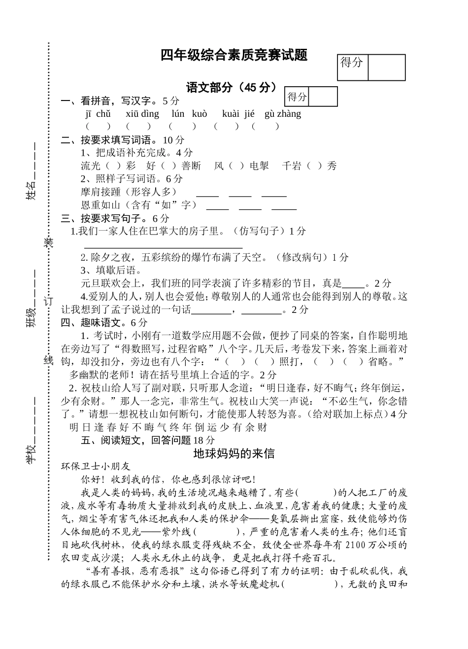 四年级综合素质竞赛试题2_第1页
