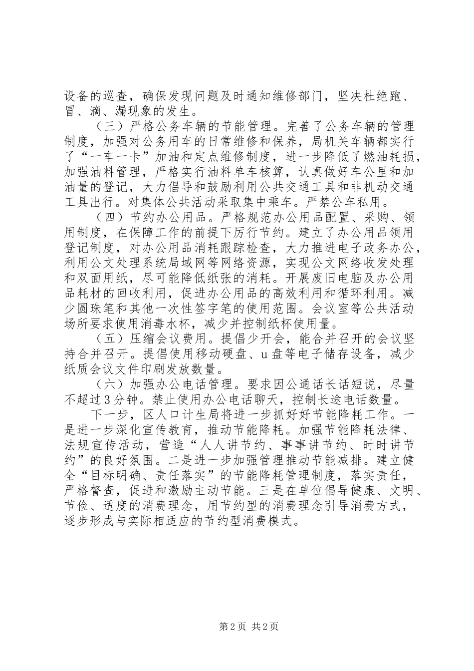 2024年区人口和计划生育局节能降耗工作报告_第2页